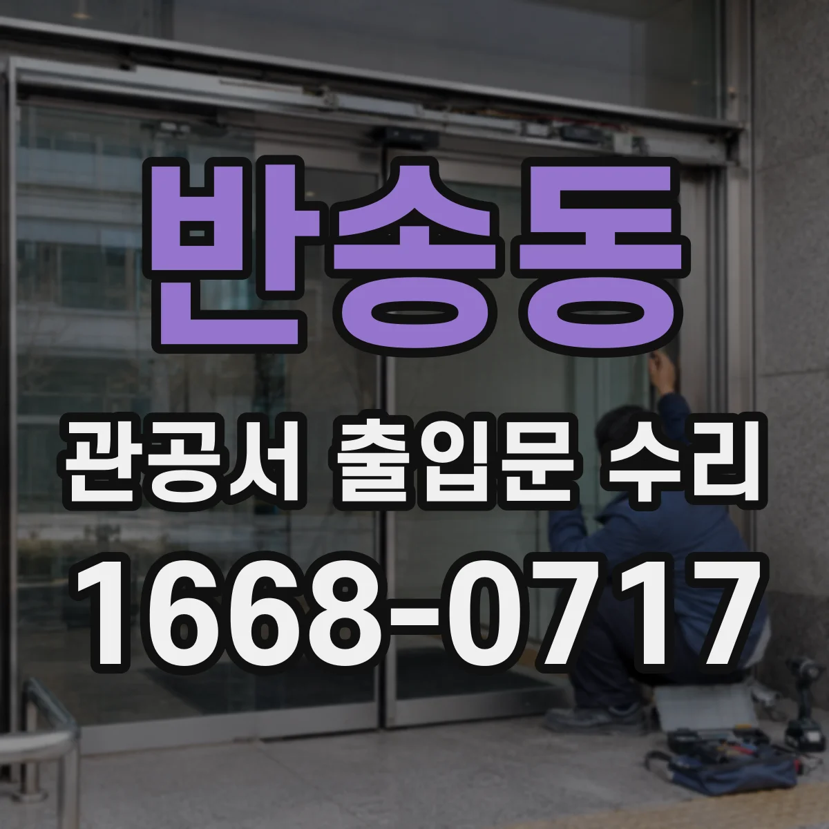 반송동 관공서 출입문 수리