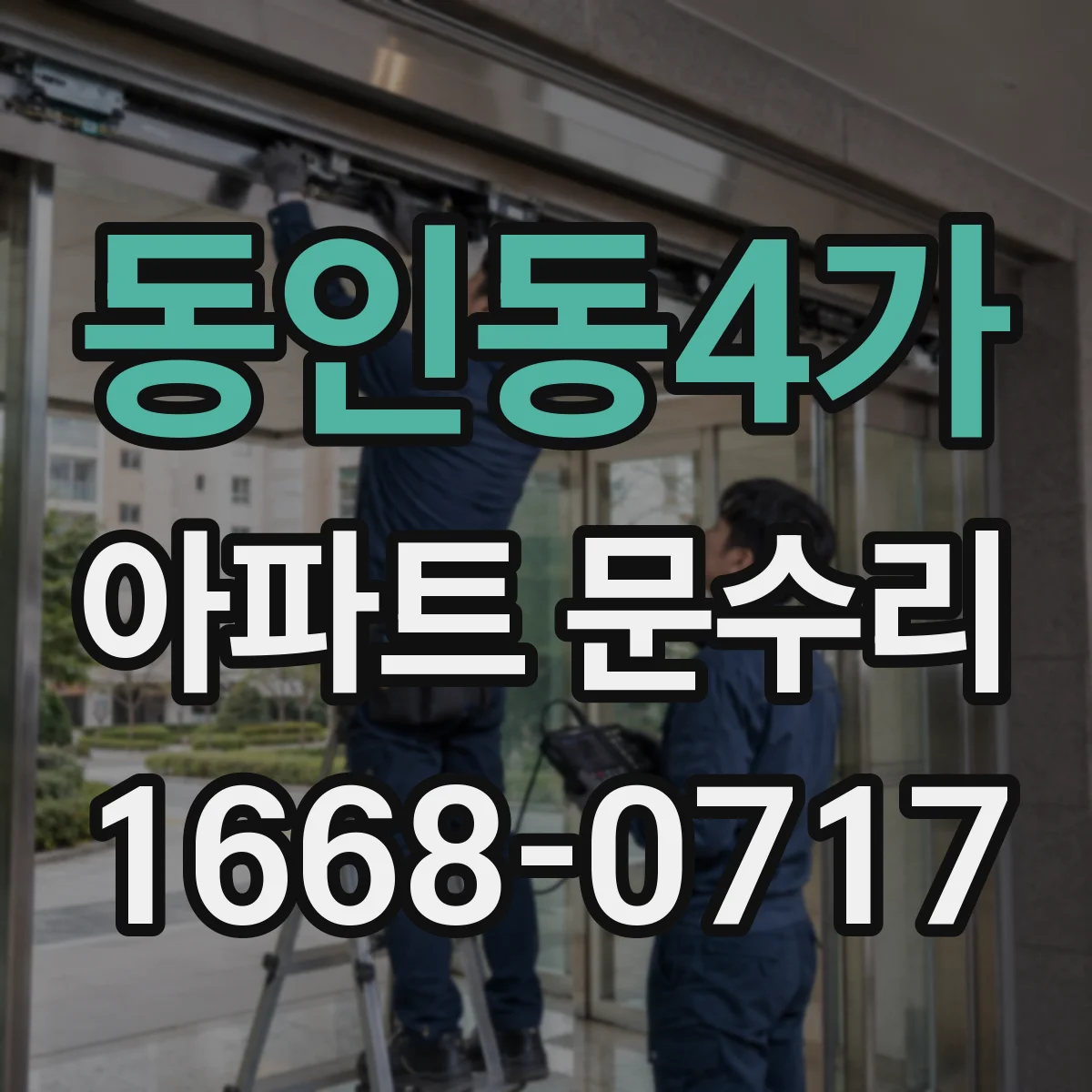 동인동4가 아파트 문수리