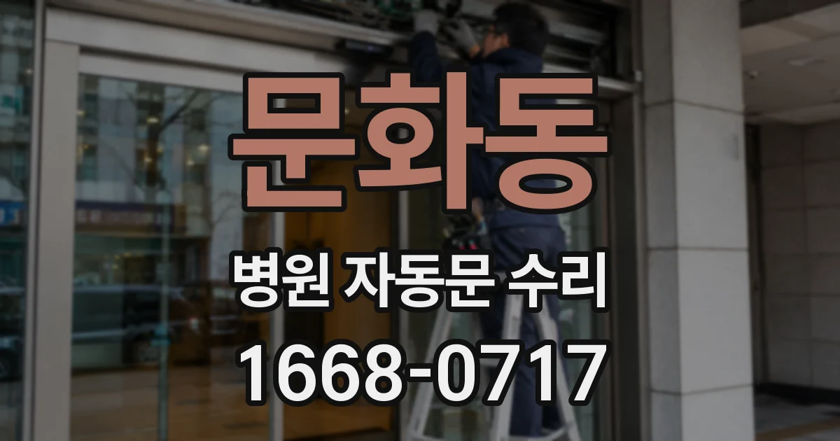 문화동 병원 자동문 수리