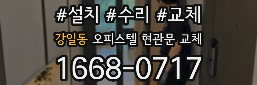 강일동 오피스텔 현관문 교체
