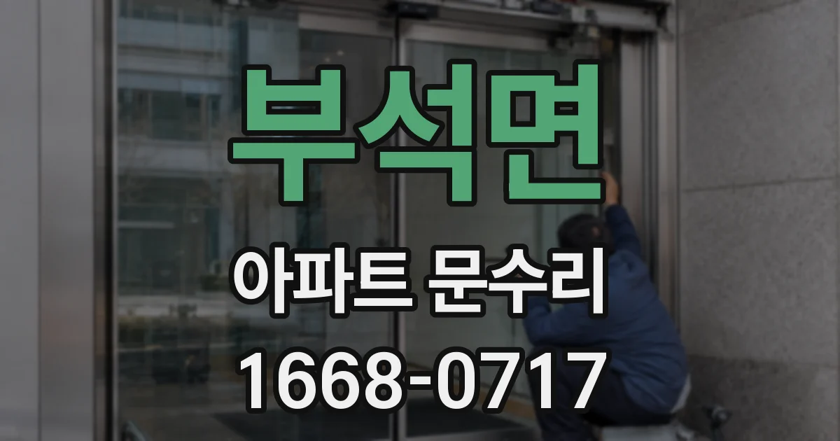 부석면 아파트 문수리