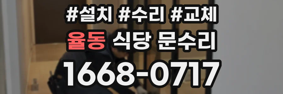율동 식당 문수리