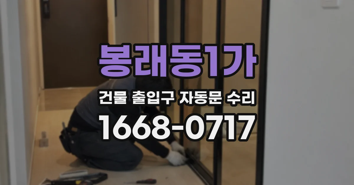봉래동1가 건물 출입구 자동문 수리