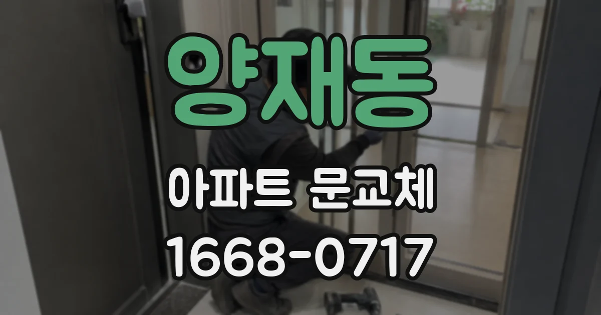양재동 아파트 문교체