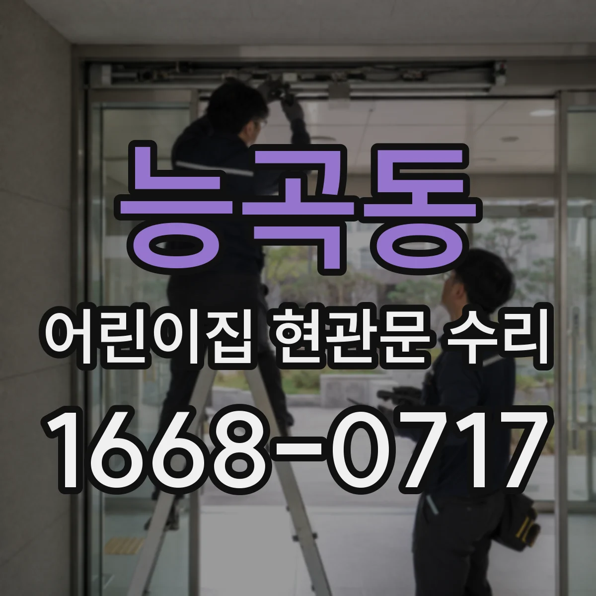 능곡동 어린이집 현관문 수리