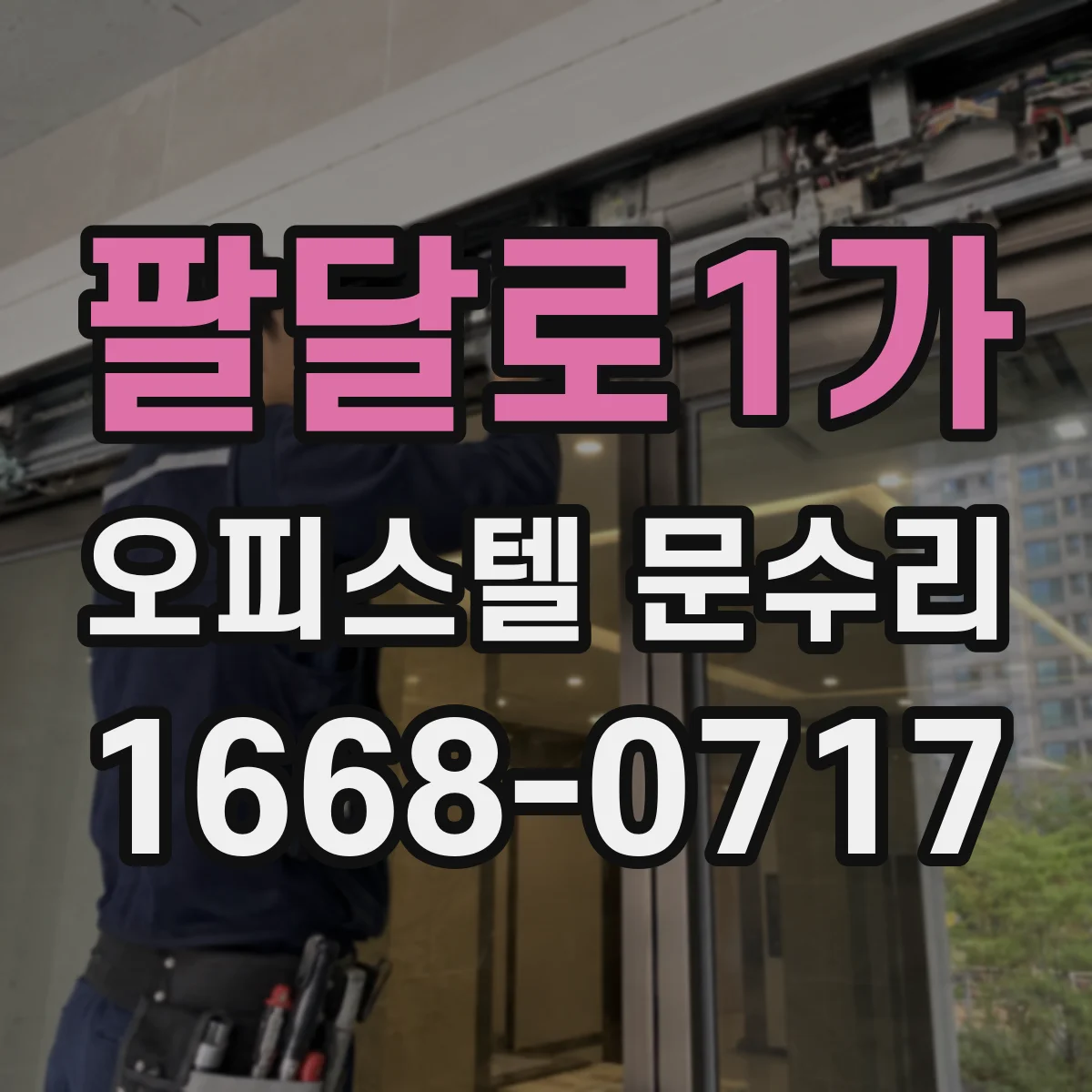 팔달로1가 오피스텔 문수리
