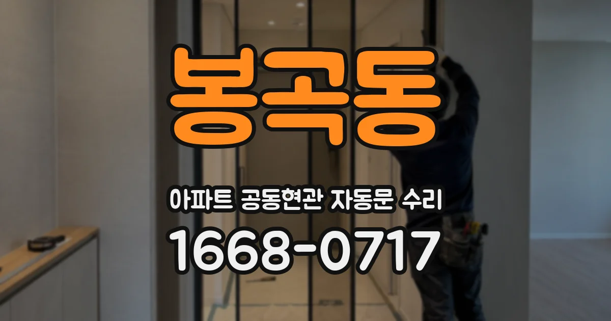봉곡동 아파트 공동현관 자동문 수리