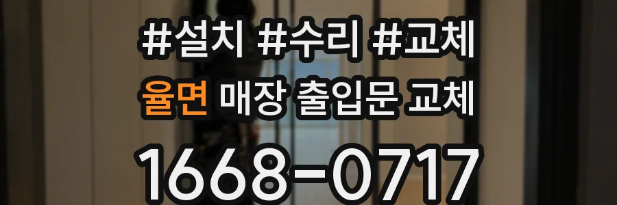 율면 매장 출입문 교체