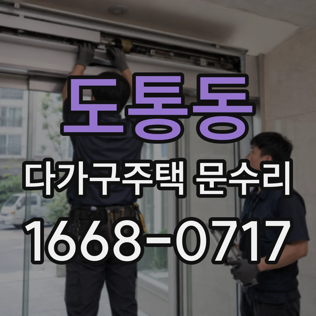 도통동 다가구주택 문수리