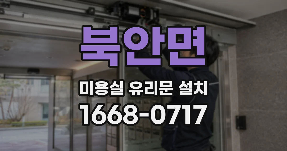 북안면 미용실 유리문 설치