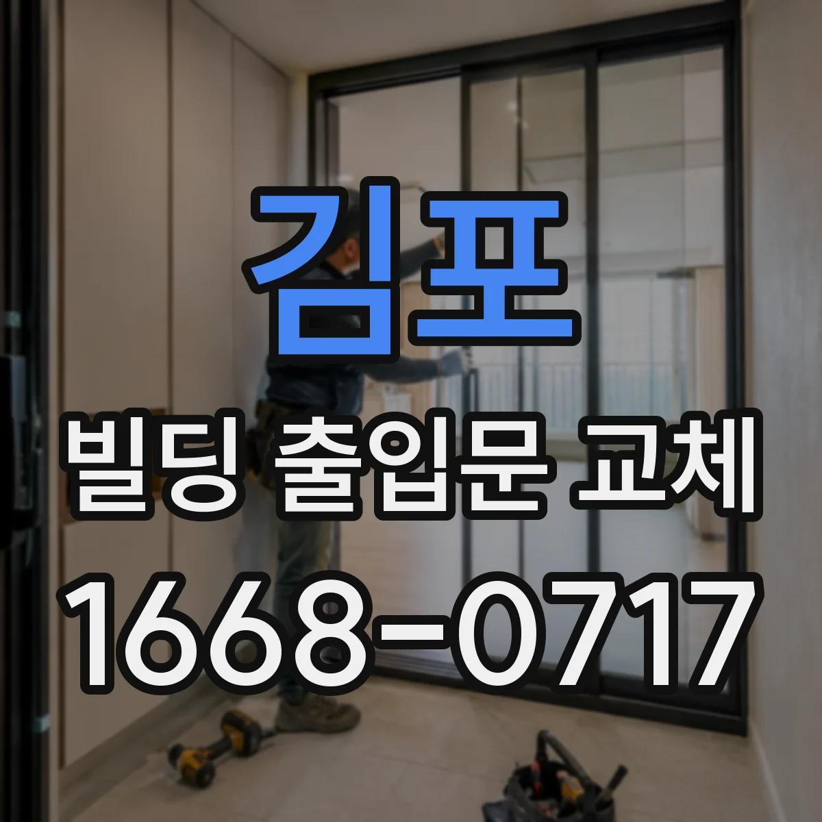 김포 빌딩 출입문 교체 방화구획 유지 관점에서 공사 범위 정하기