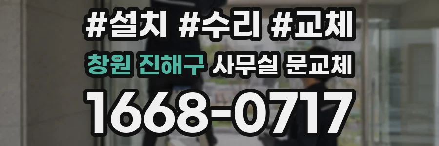 창원 진해구 사무실 문교체