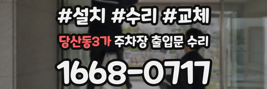 당산동3가 주차장 출입문 수리
