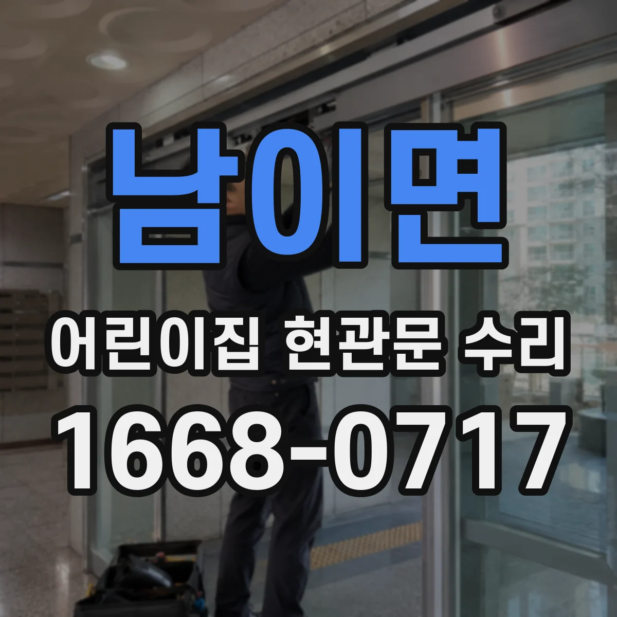 남이면 어린이집 현관문 수리