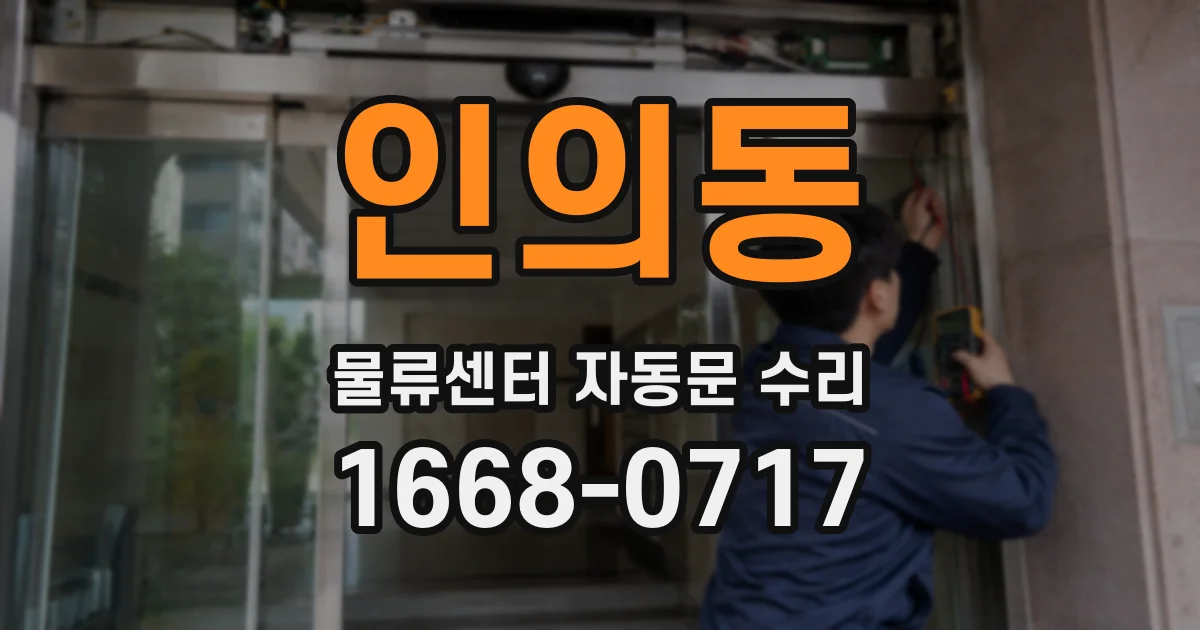 인의동 물류센터 자동문 수리