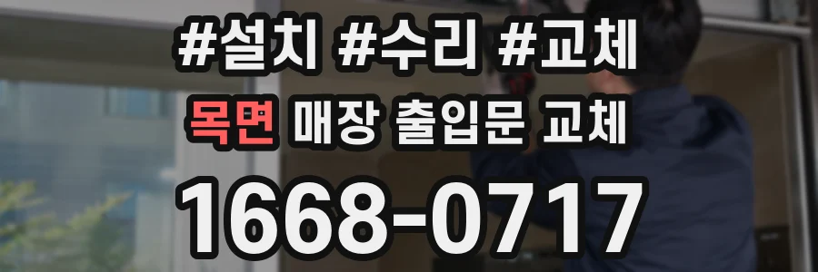 목면 매장 출입문 교체