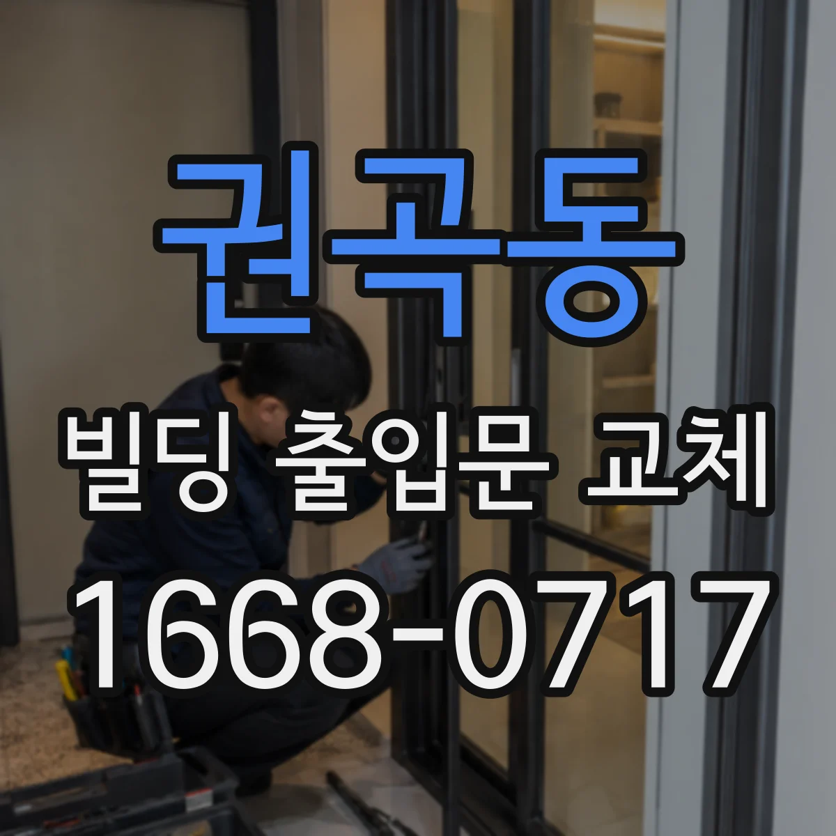 권곡동 빌딩 출입문 교체