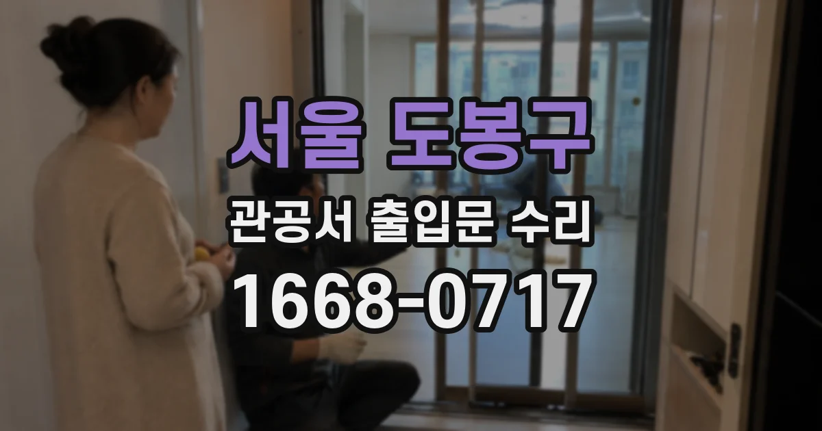 서울 도봉구 관공서 출입문 수리