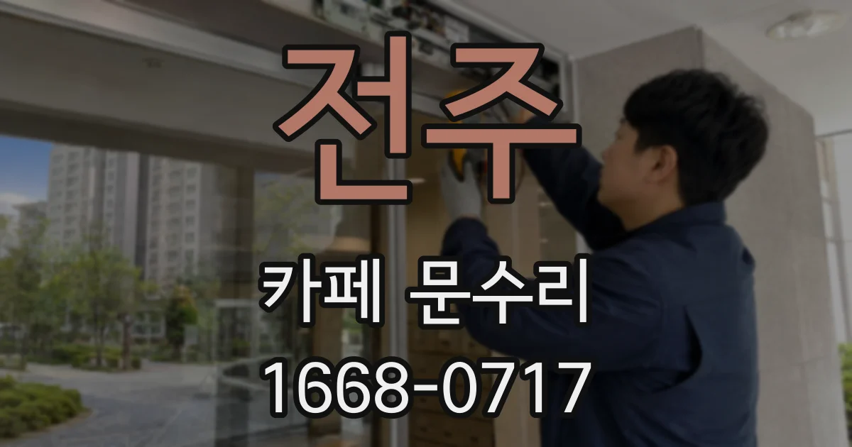전주 카페 문수리