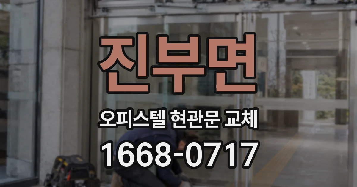 진부면 오피스텔 현관문 교체