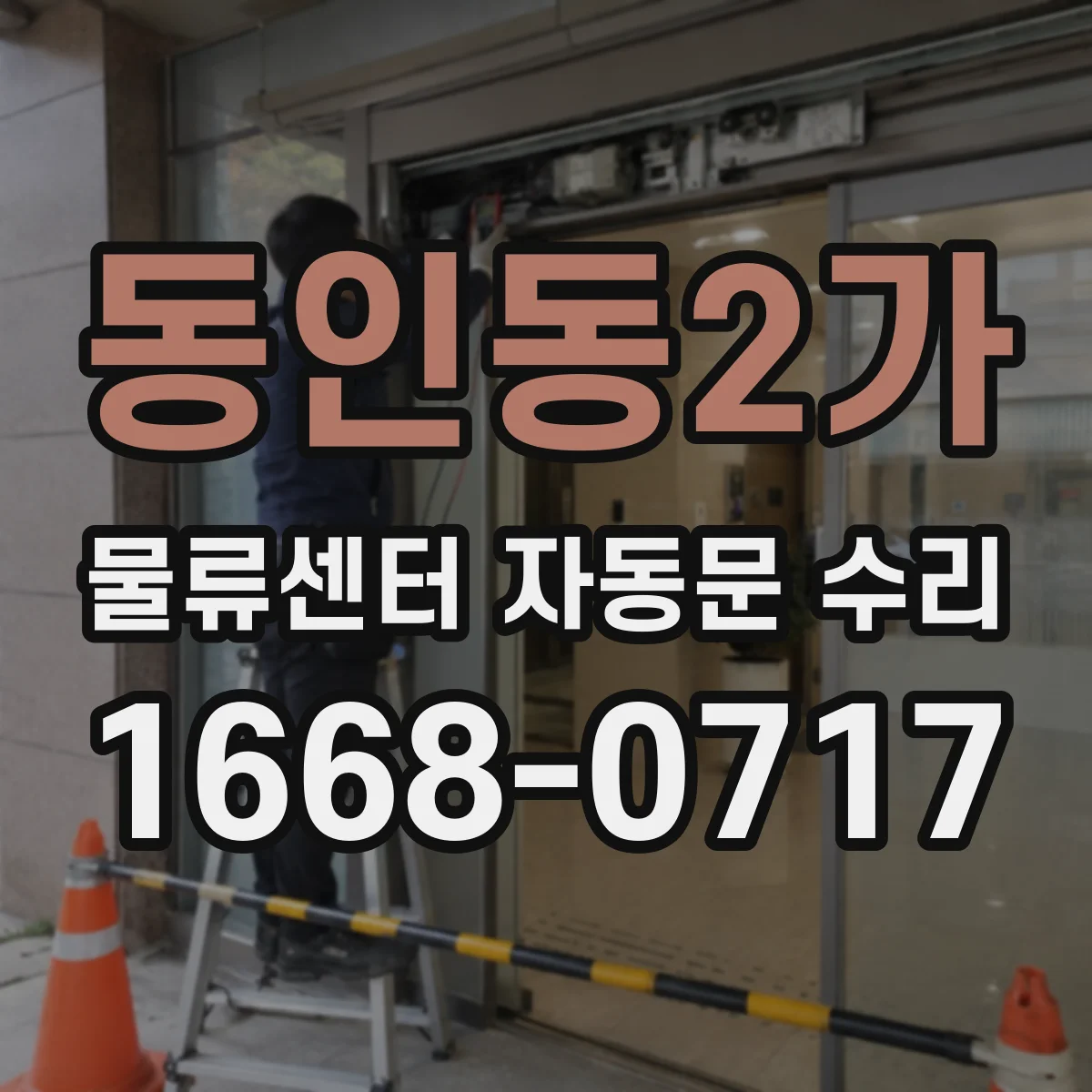 동인동2가 물류센터 자동문 수리