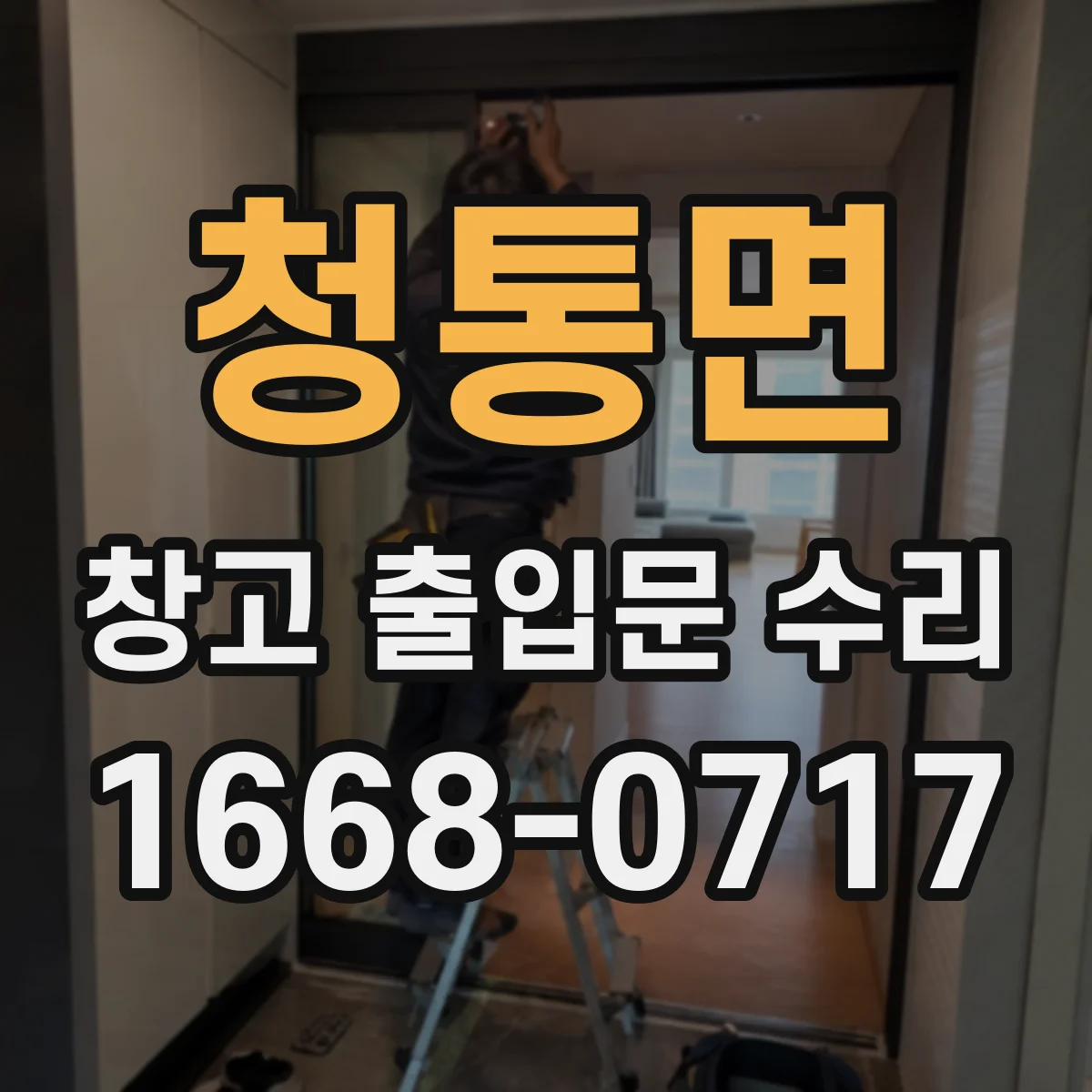 청통면 창고 출입문 수리