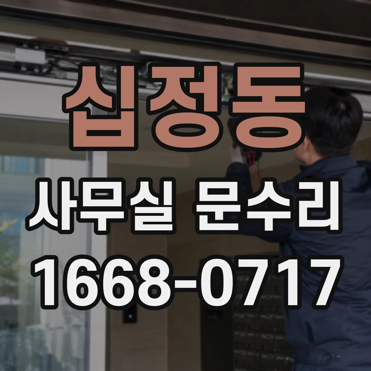 십정동 사무실 문수리