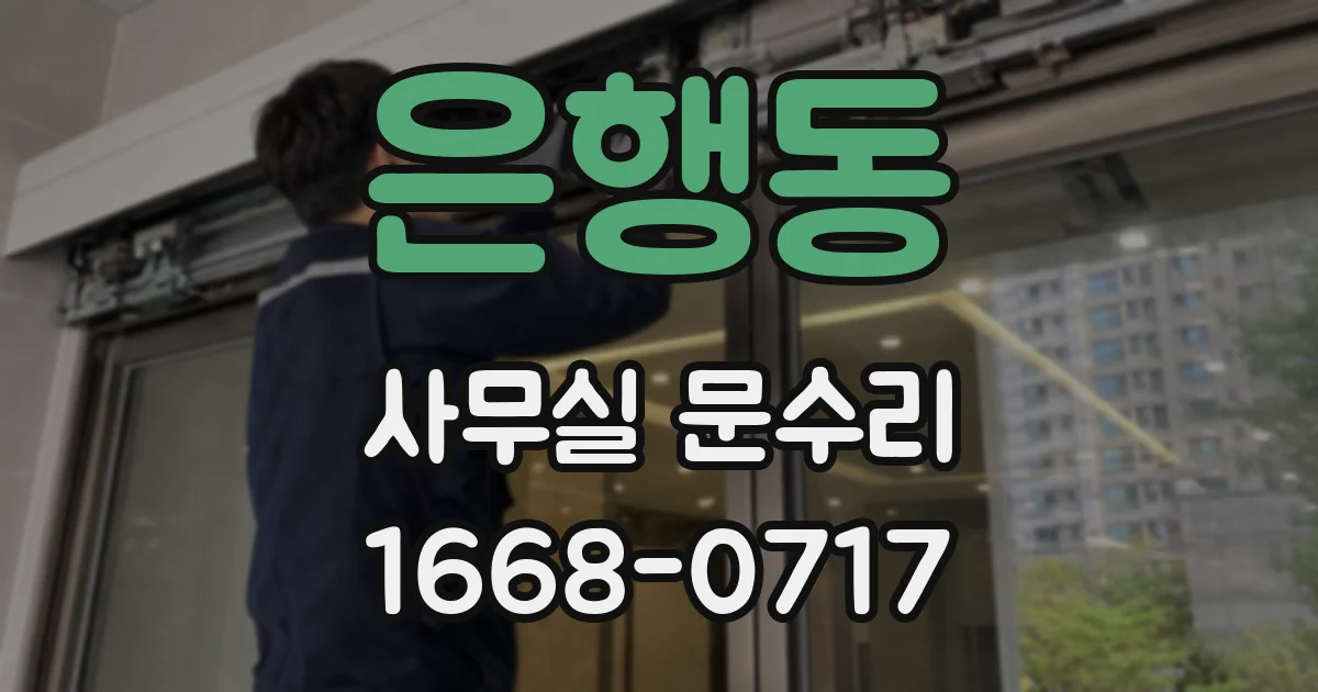 은행동 사무실 문수리