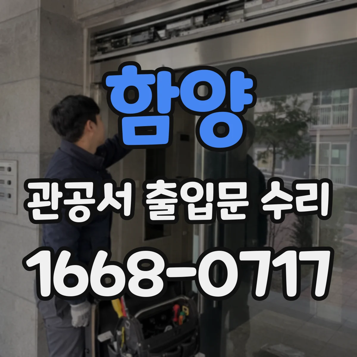 함양 관공서 출입문 수리