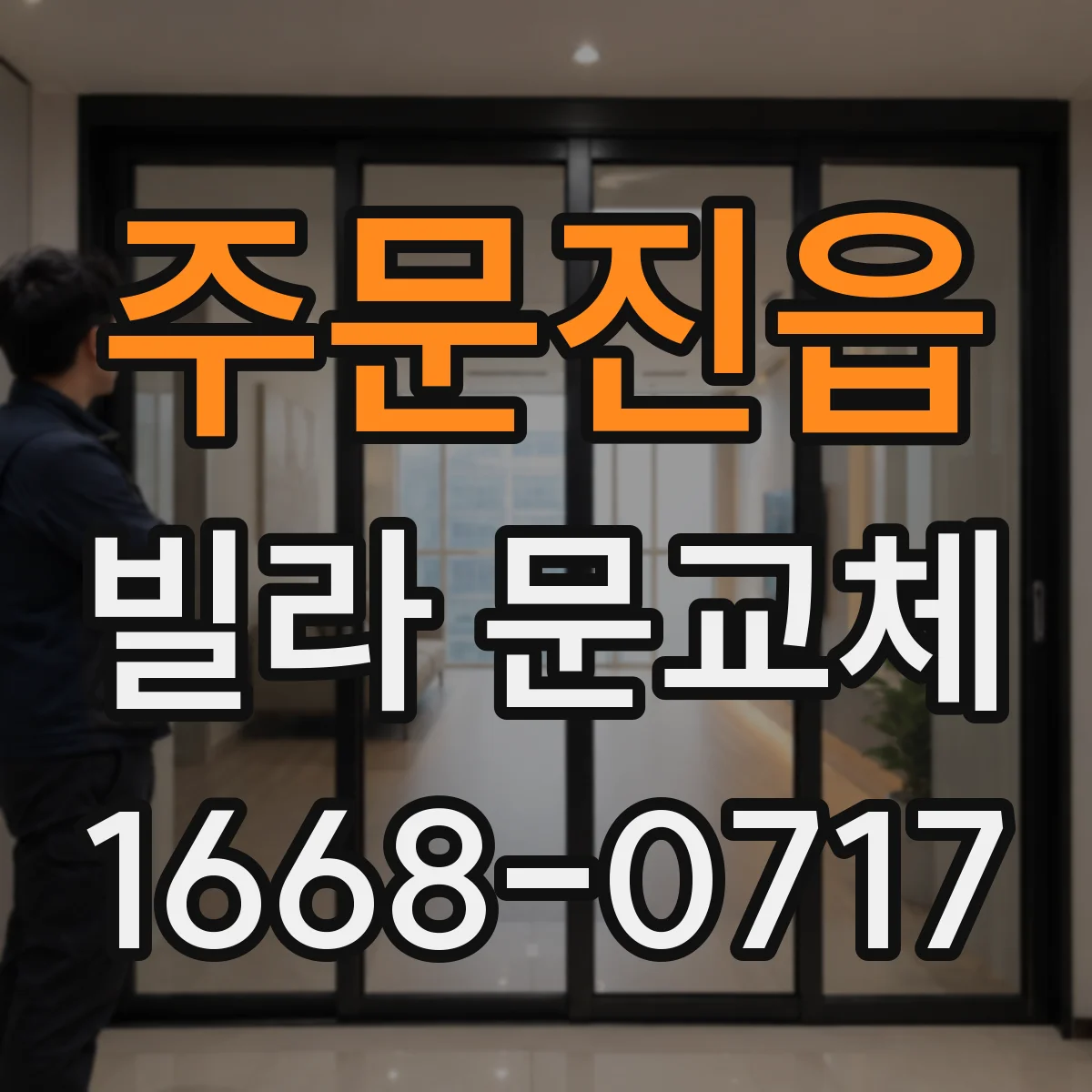 주문진읍 빌라 문교체