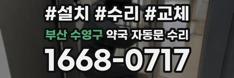 부산 수영구 약국 자동문 수리