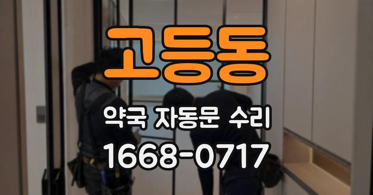 고등동 약국 자동문 수리