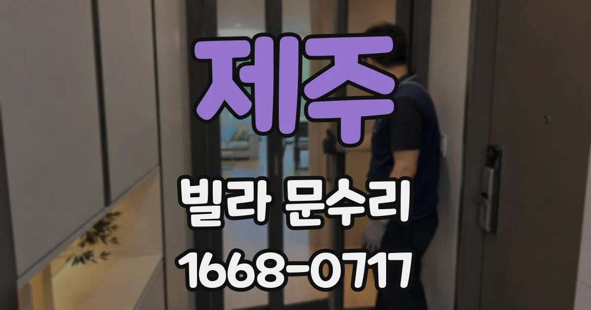 제주 빌라 문수리