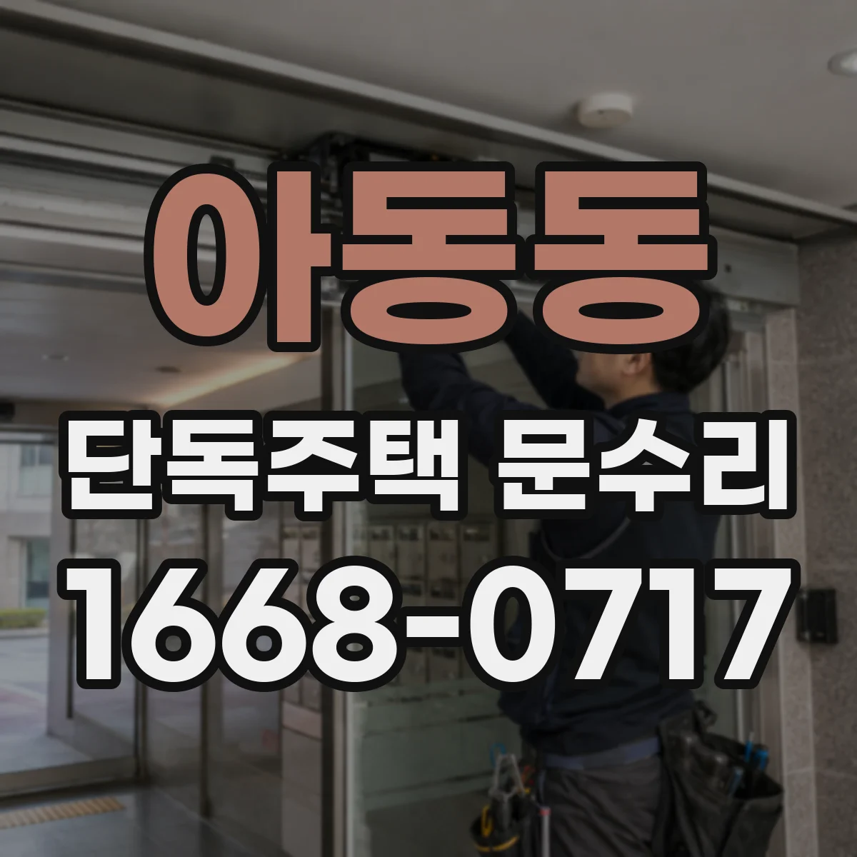 아동동 단독주택 문수리