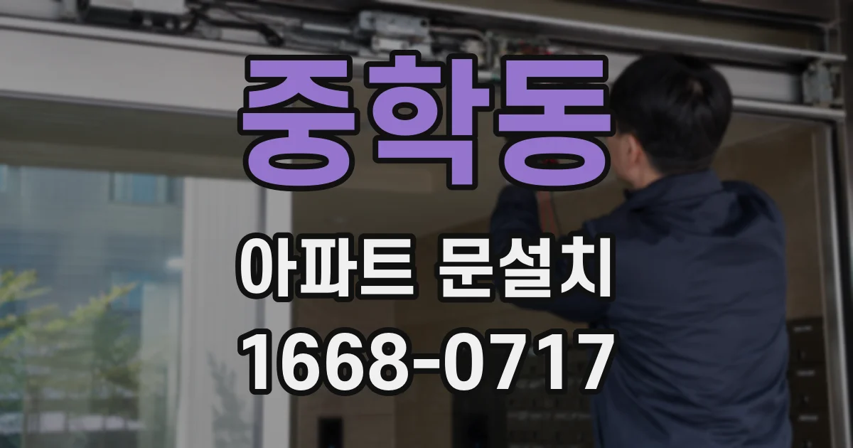 중학동 아파트 문설치