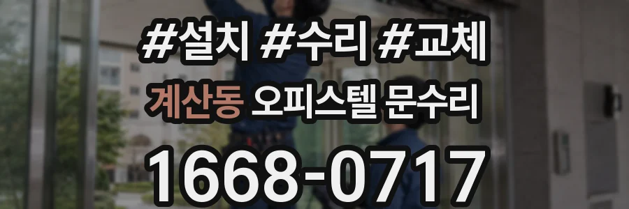 계산동 오피스텔 문수리