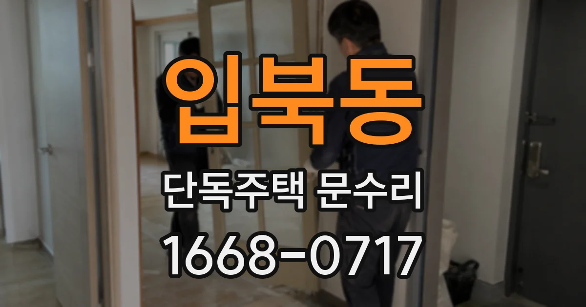 입북동 단독주택 문수리