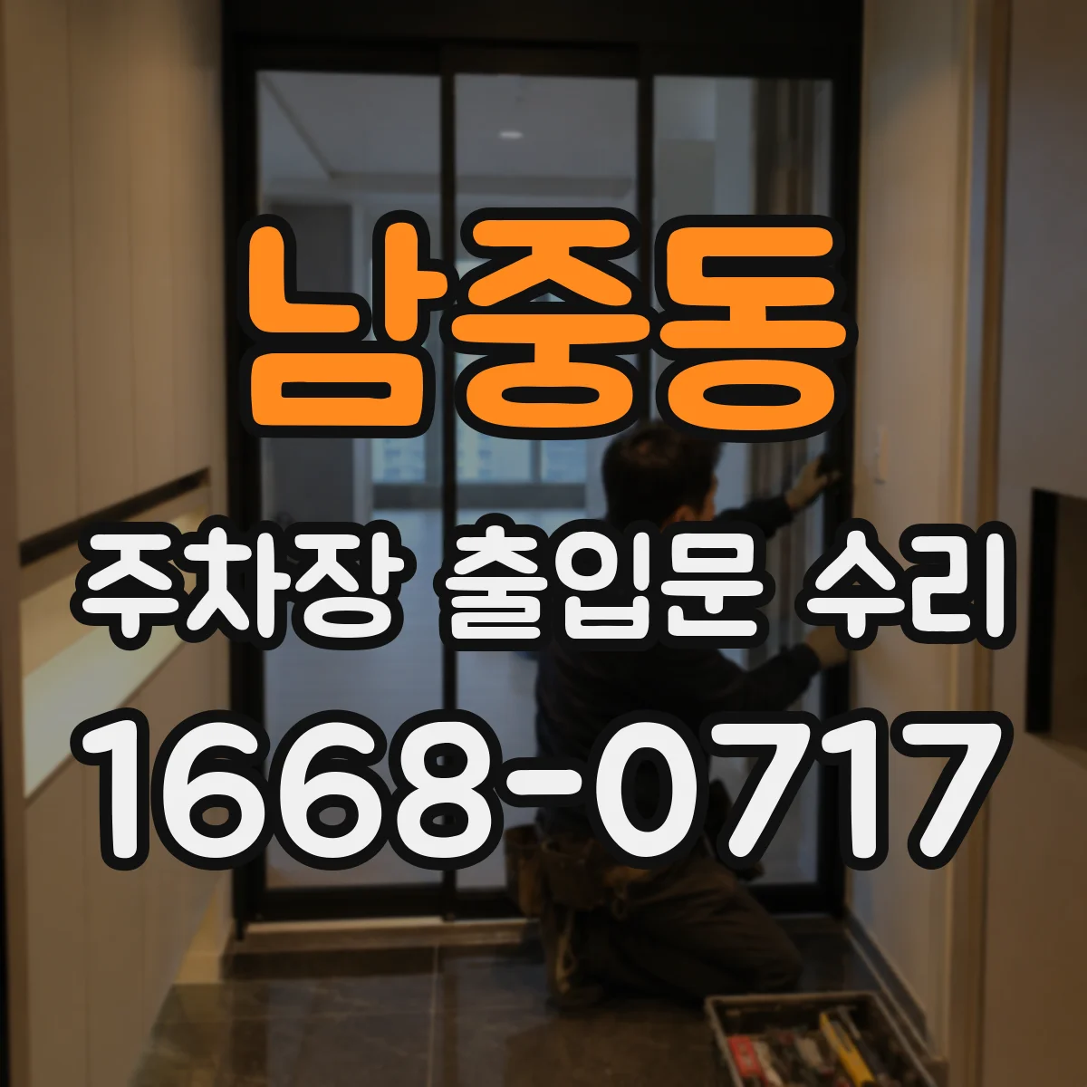 남중동 주차장 출입문 수리