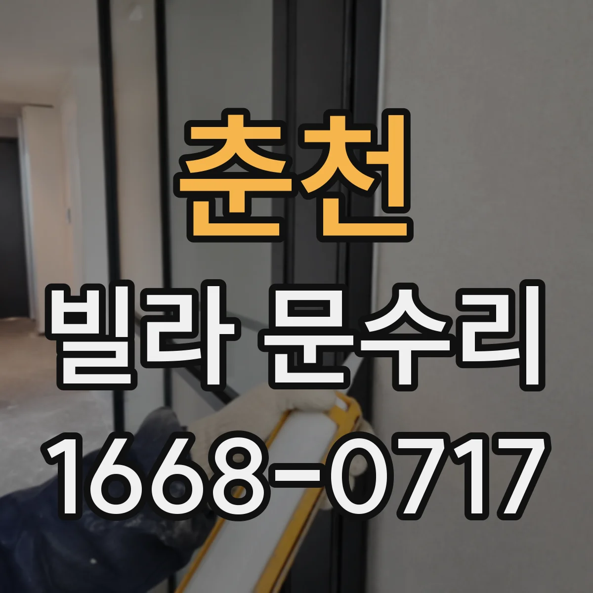 춘천 빌라 문수리 도어 하드웨어 정렬로 닫힘 충격 줄이기