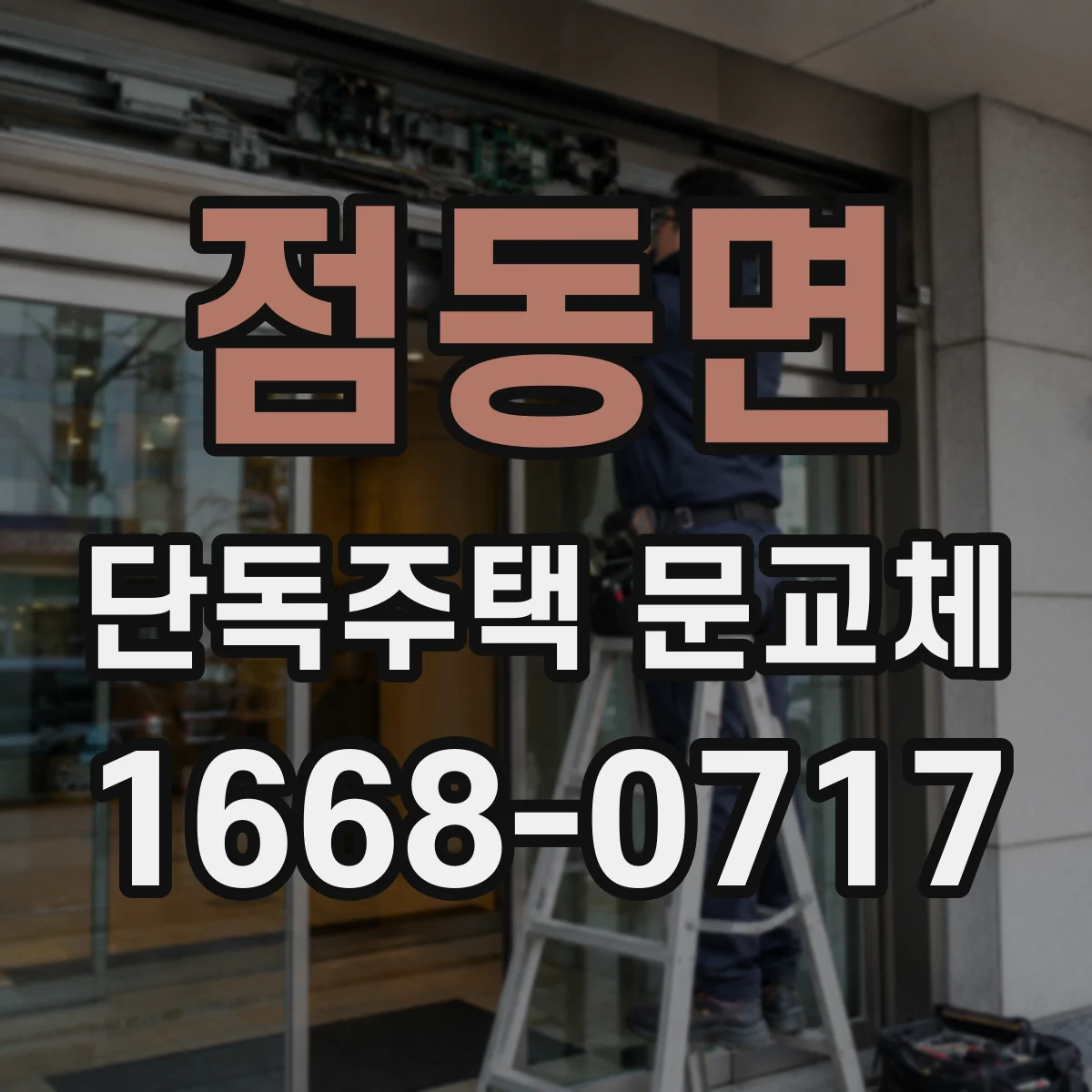 점동면 단독주택 문교체