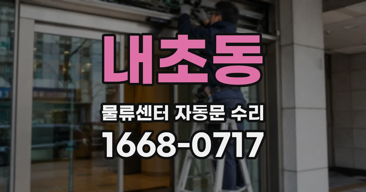 내초동 물류센터 자동문 수리