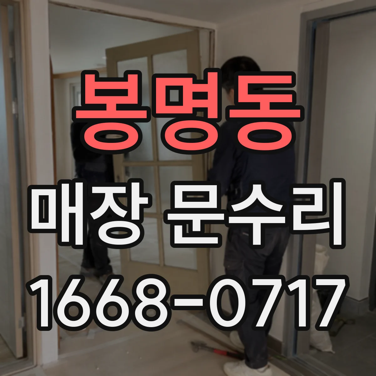 봉명동 매장 문수리