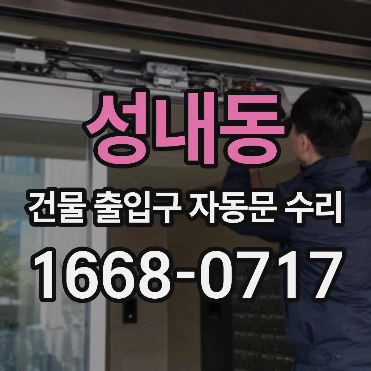 성내동 건물 출입구 자동문 수리