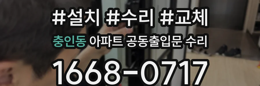 충인동 아파트 공동출입문 수리