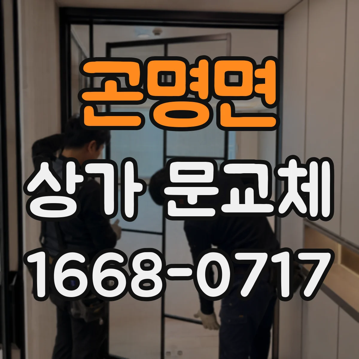 곤명면 상가 문교체