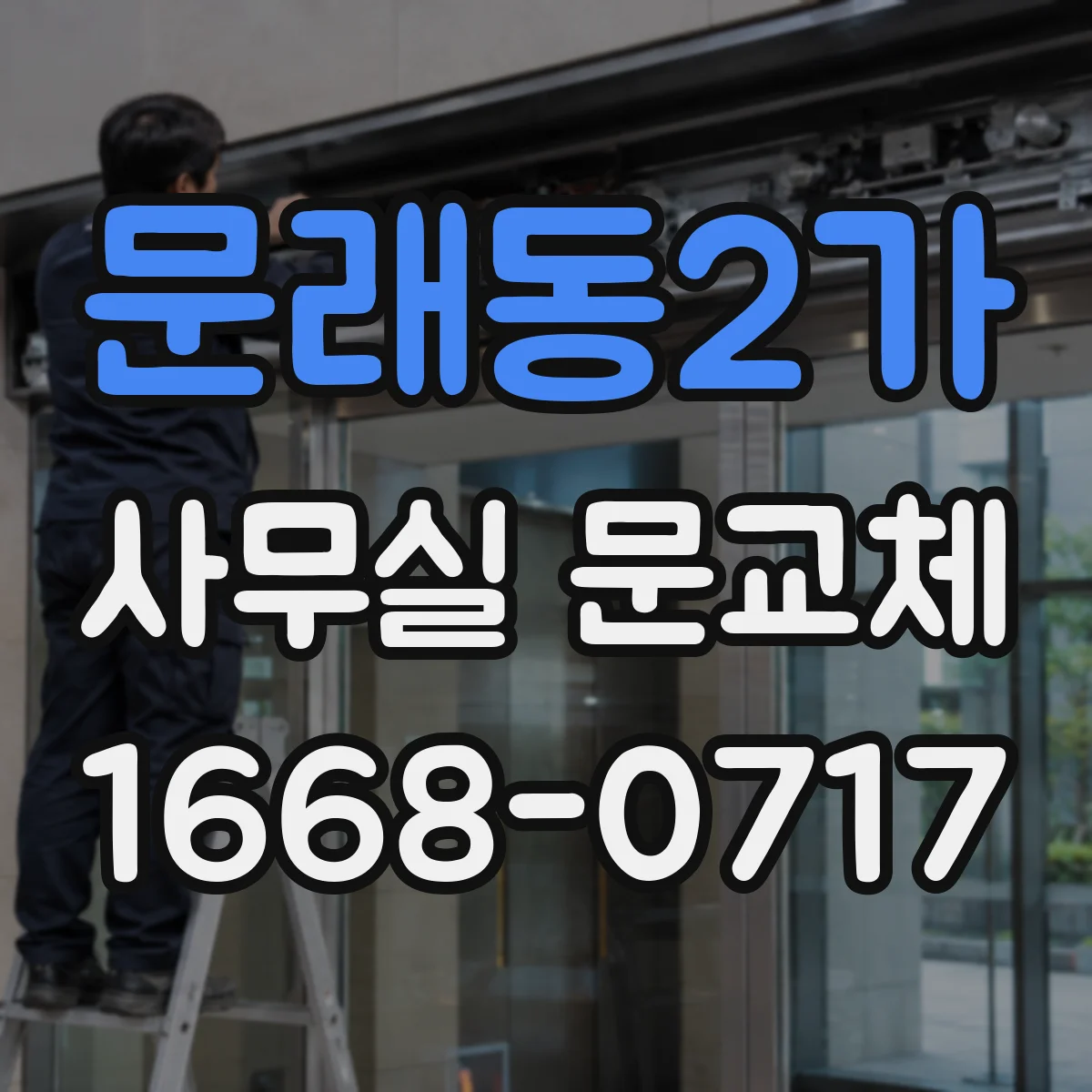 문래동2가 사무실 문교체