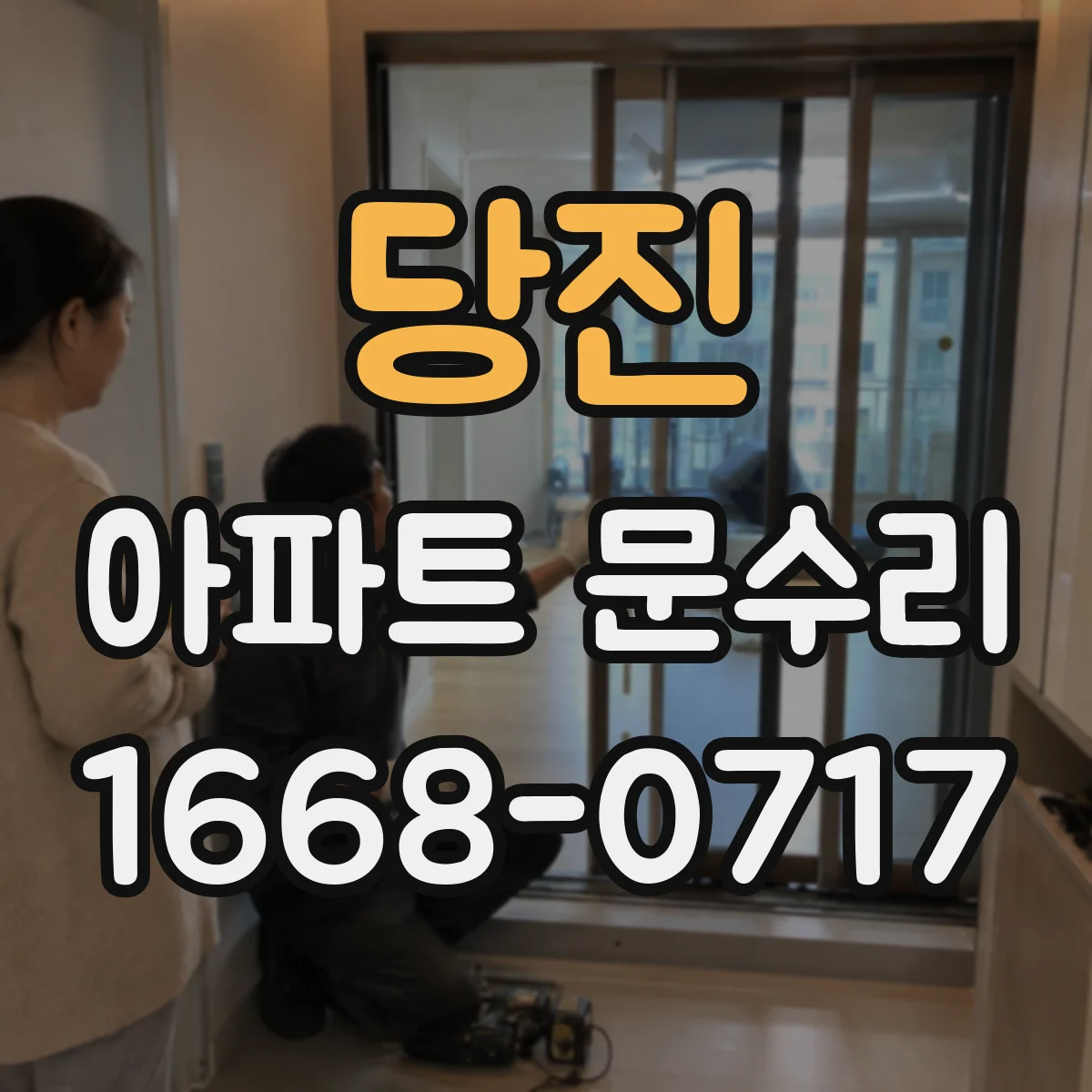 당진 아파트 문수리