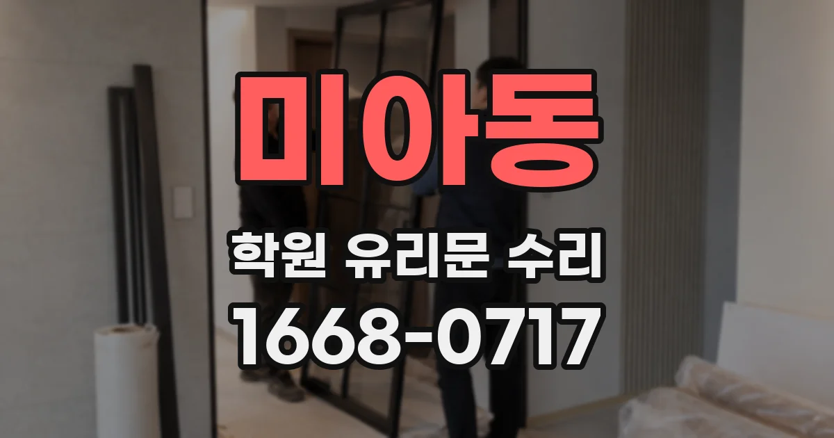 미아동 학원 유리문 수리