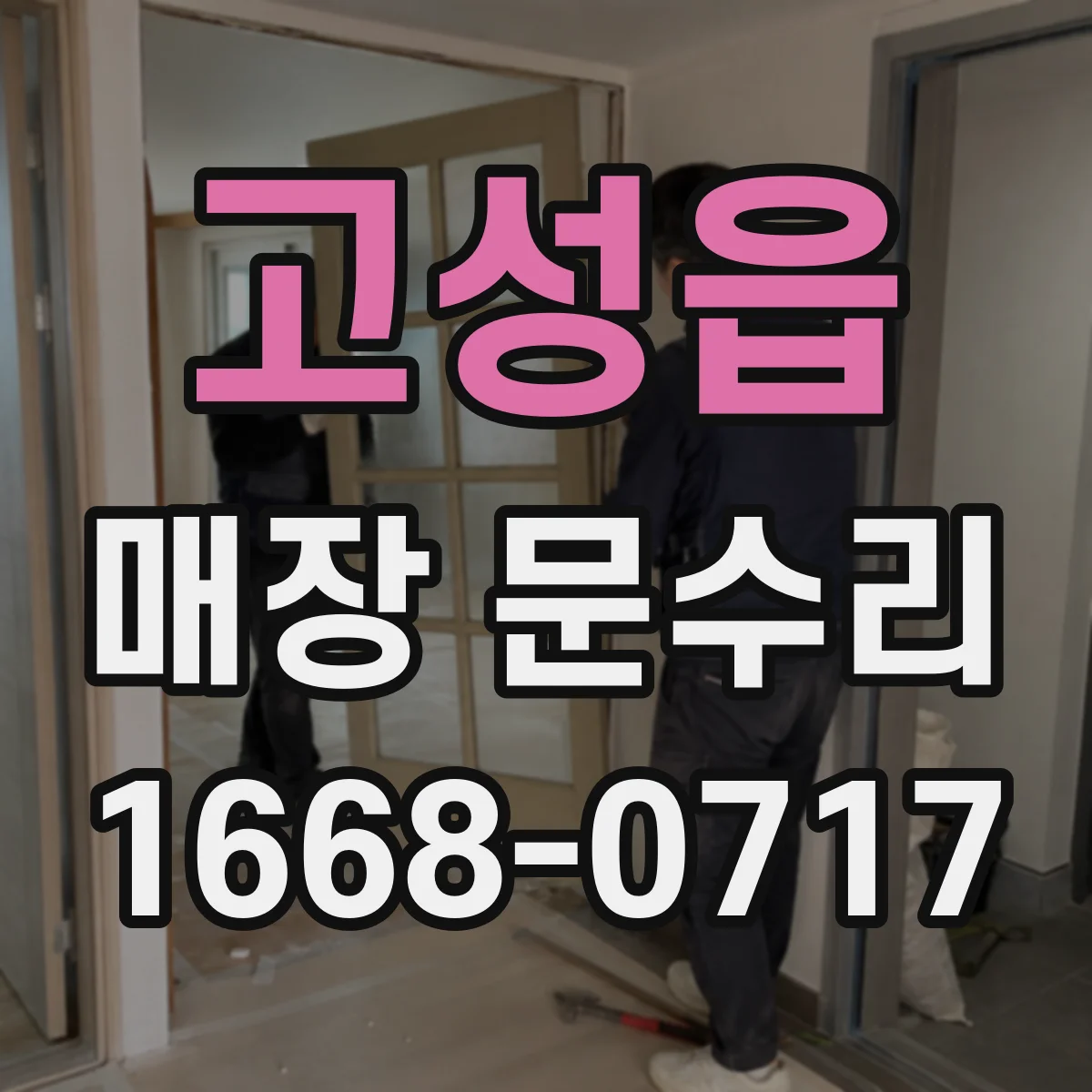 고성읍 매장 문수리
