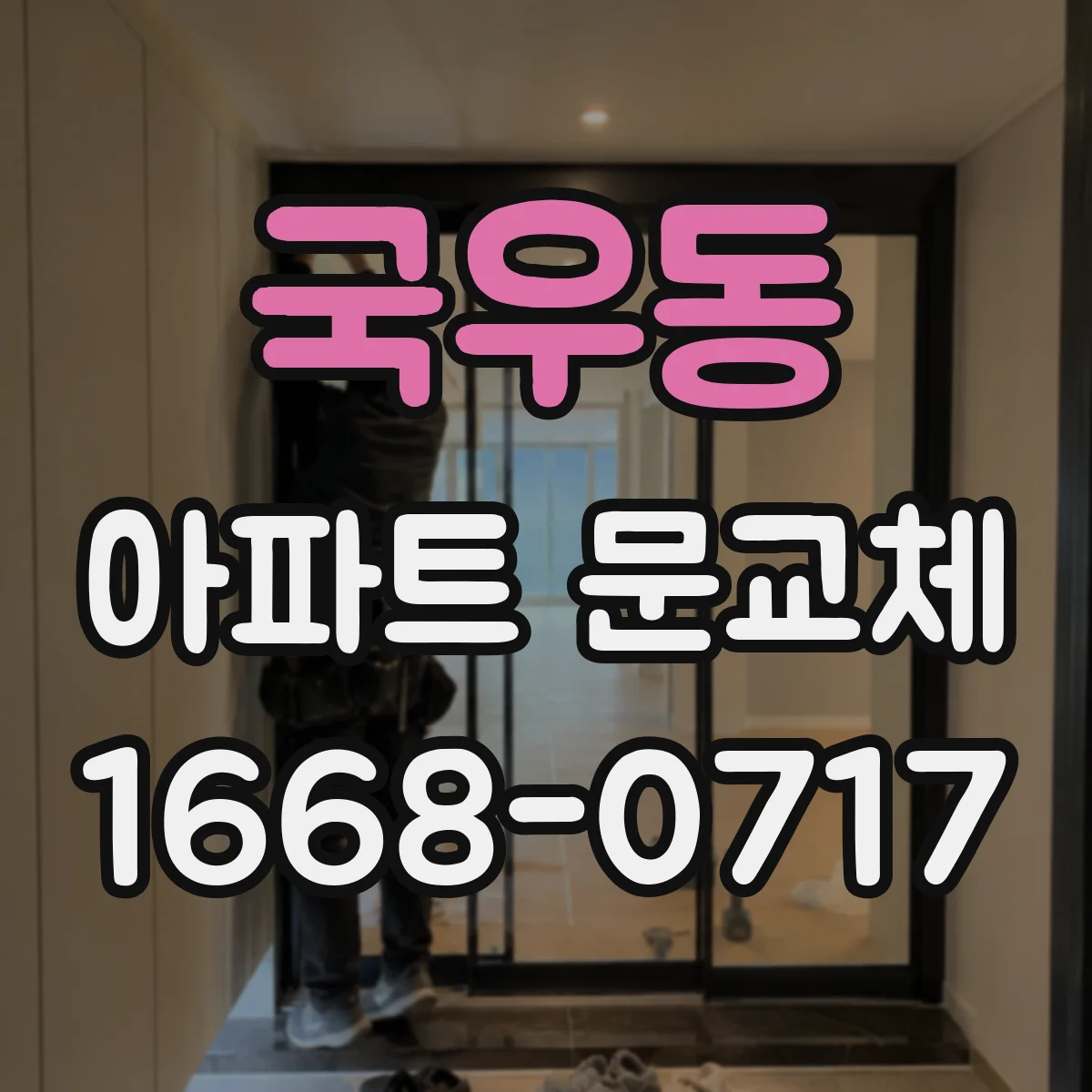 국우동 아파트 문교체